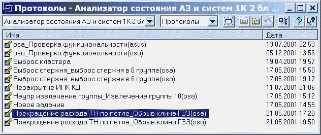 Тренажер Проект 338, протоколы