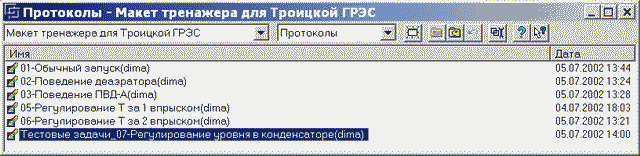 Тренажер для Троицкой ГРЭС, протоколы