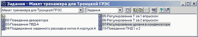 Тренажер для Троицкой ГРЭС, задания